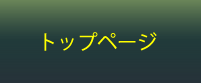トップページ
