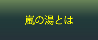 嵐の湯とは