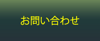 FAQ集